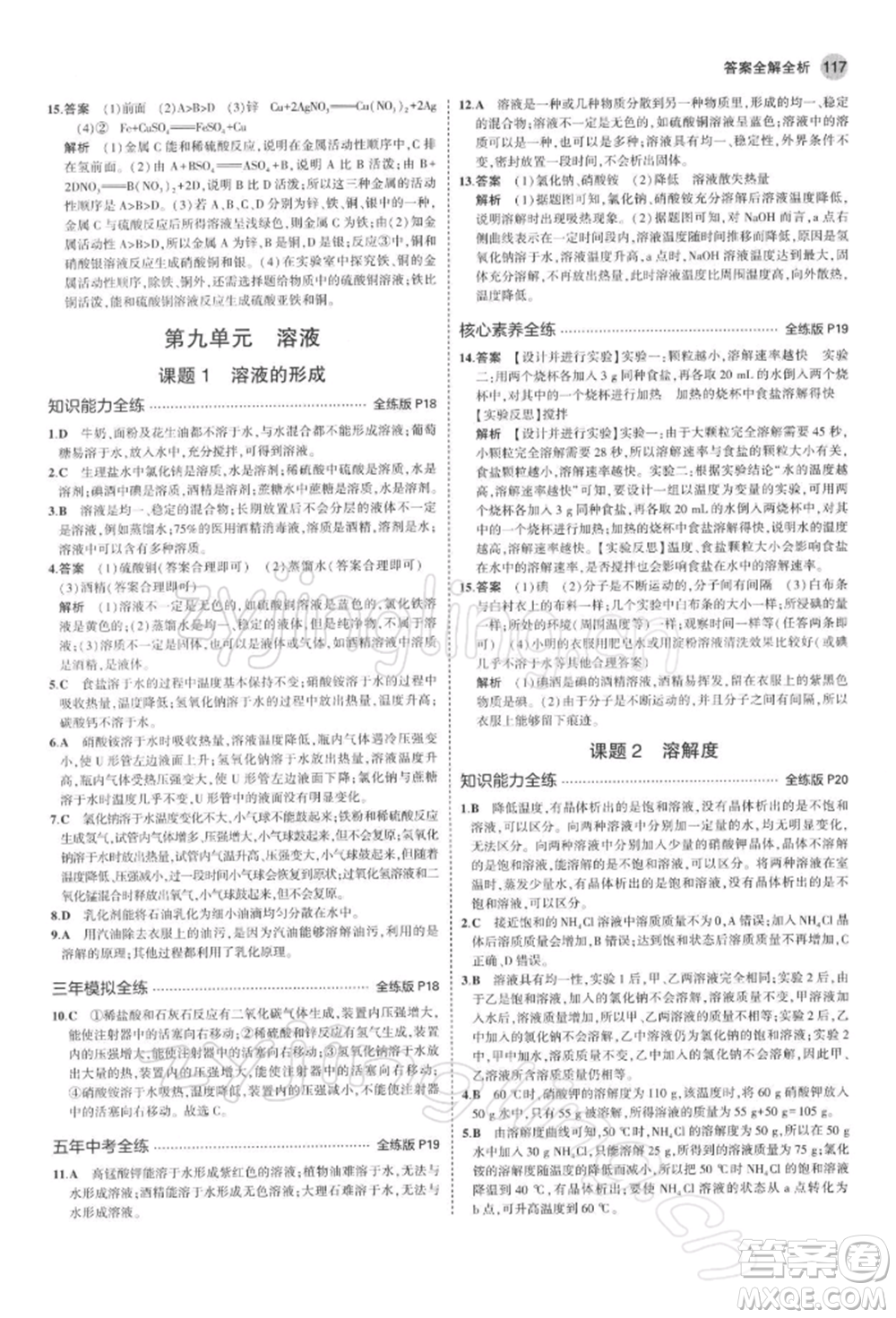 首都師范大學(xué)出版社2022年5年中考3年模擬九年級(jí)化學(xué)下冊(cè)人教版參考答案