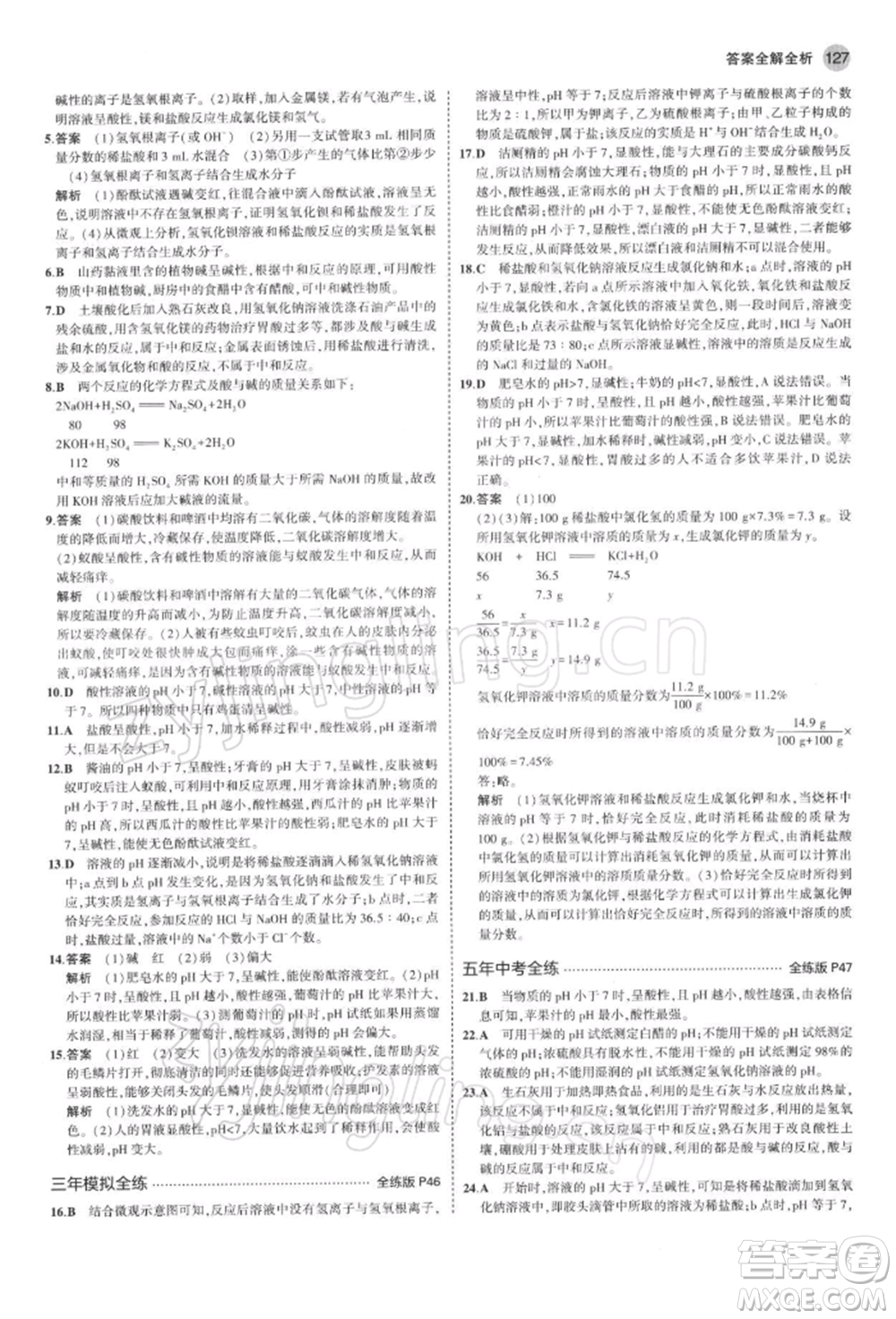 首都師范大學(xué)出版社2022年5年中考3年模擬九年級(jí)化學(xué)下冊(cè)人教版參考答案