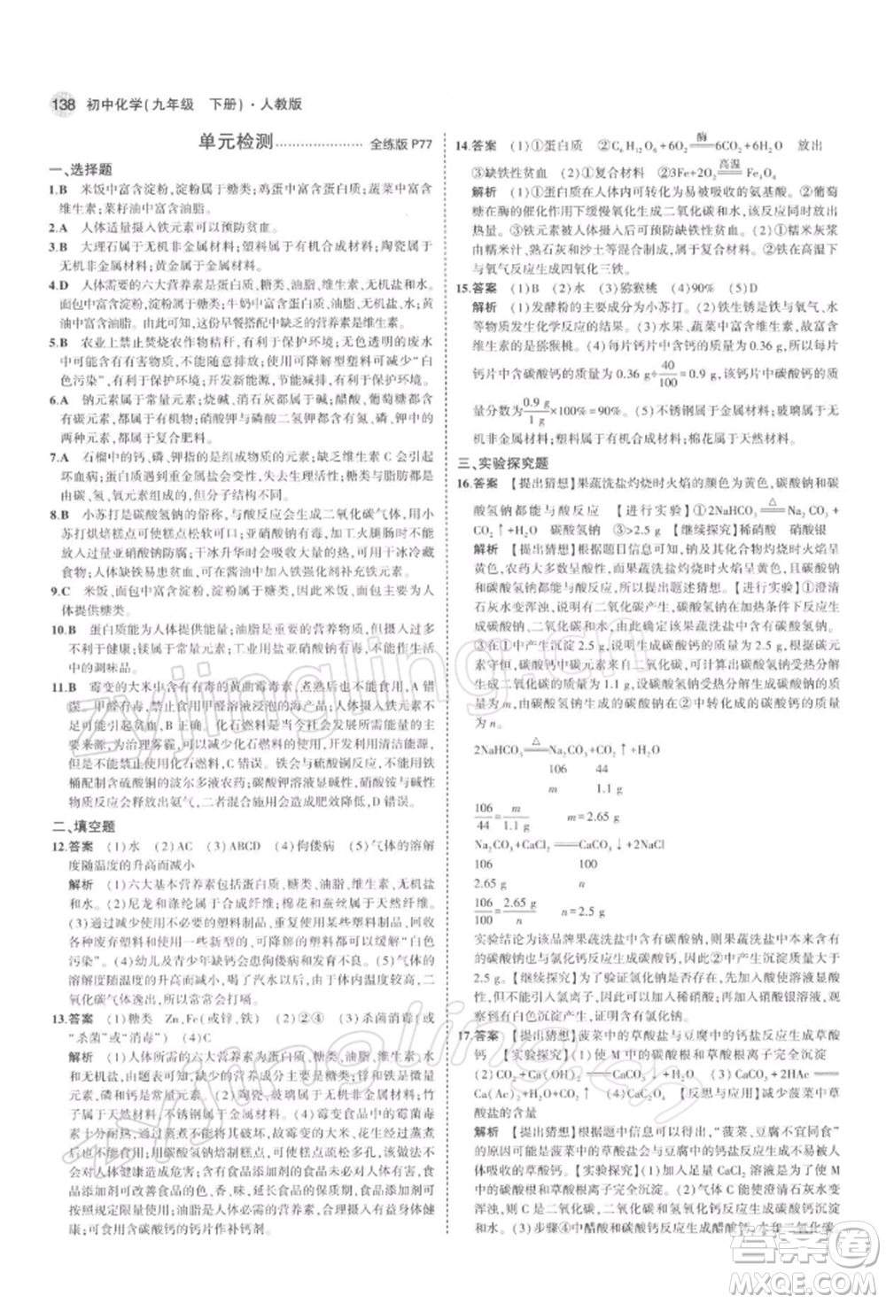 首都師范大學(xué)出版社2022年5年中考3年模擬九年級(jí)化學(xué)下冊(cè)人教版參考答案