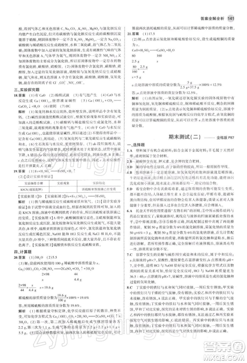 首都師范大學(xué)出版社2022年5年中考3年模擬九年級(jí)化學(xué)下冊(cè)人教版參考答案