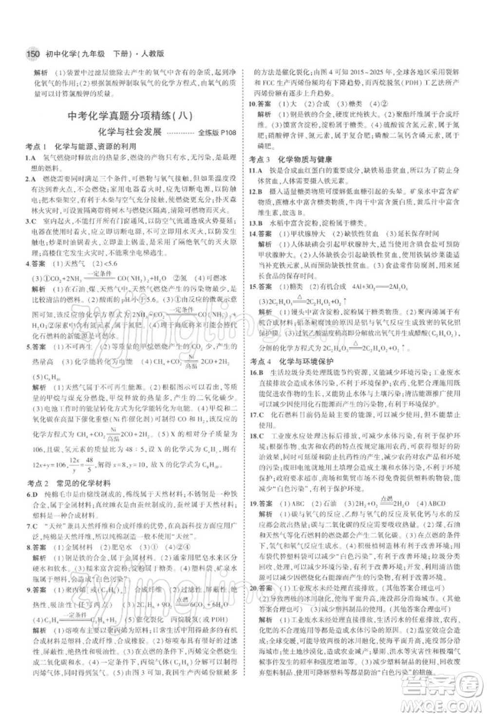 首都師范大學(xué)出版社2022年5年中考3年模擬九年級(jí)化學(xué)下冊(cè)人教版參考答案