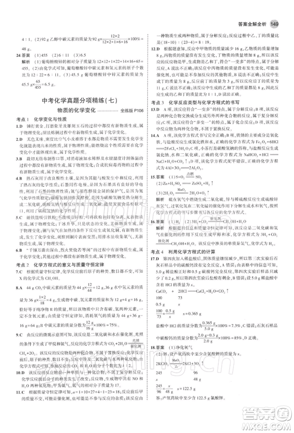 首都師范大學(xué)出版社2022年5年中考3年模擬九年級(jí)化學(xué)下冊(cè)人教版參考答案