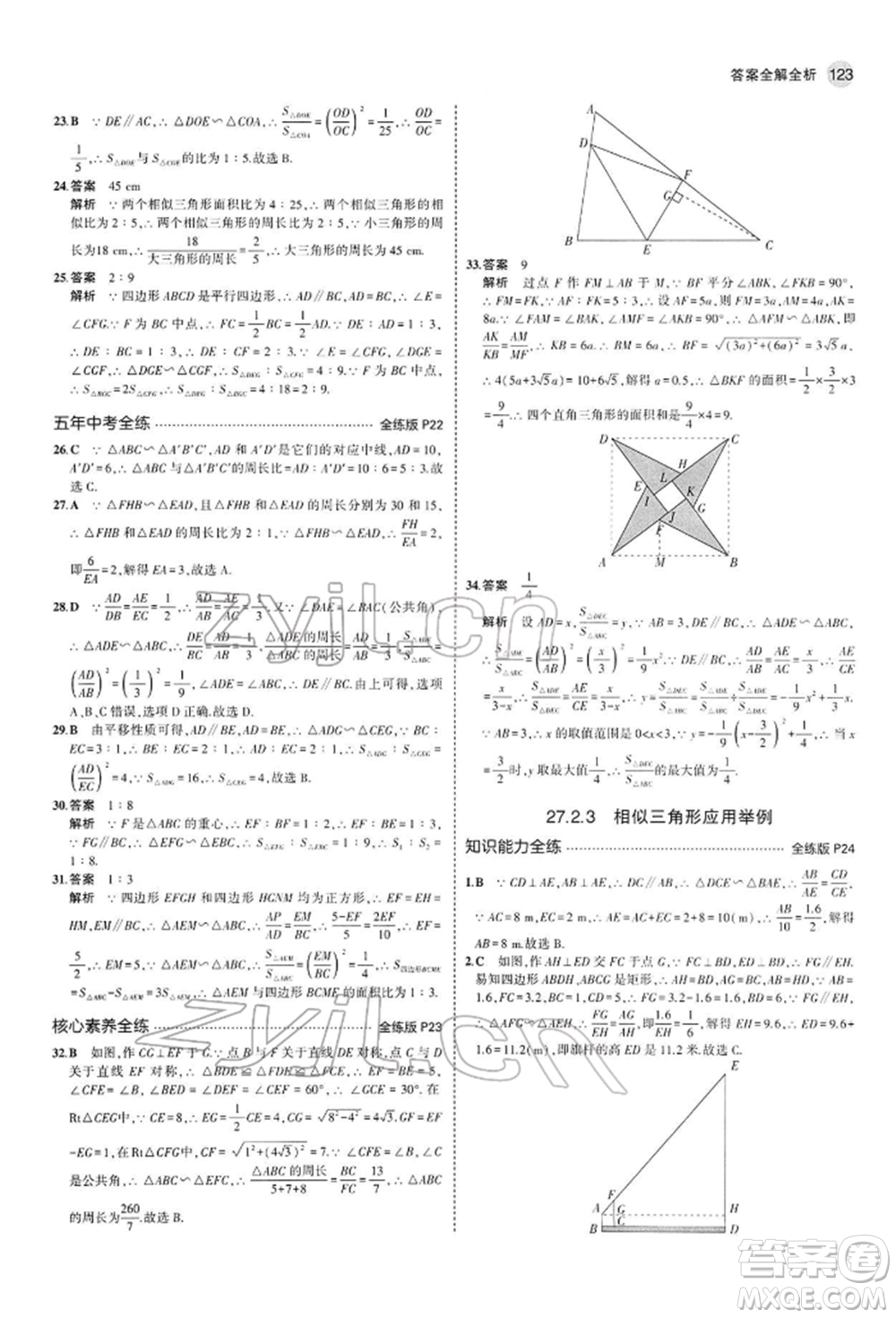 首都師范大學(xué)出版社2022年5年中考3年模擬九年級(jí)數(shù)學(xué)下冊(cè)人教版參考答案