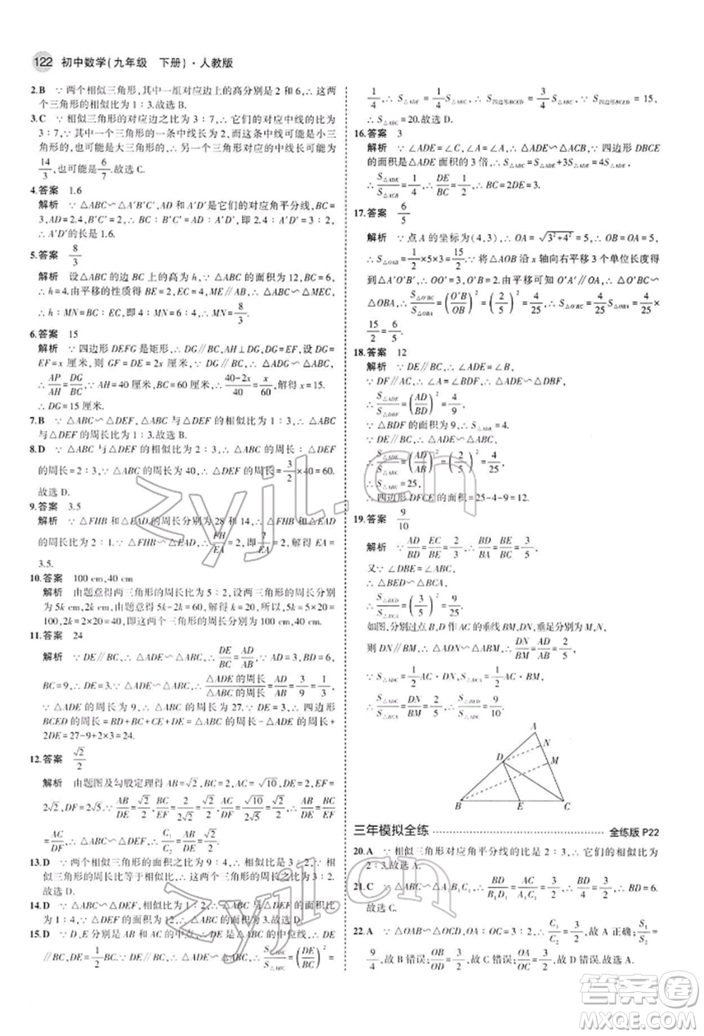 首都師范大學(xué)出版社2022年5年中考3年模擬九年級(jí)數(shù)學(xué)下冊(cè)人教版參考答案