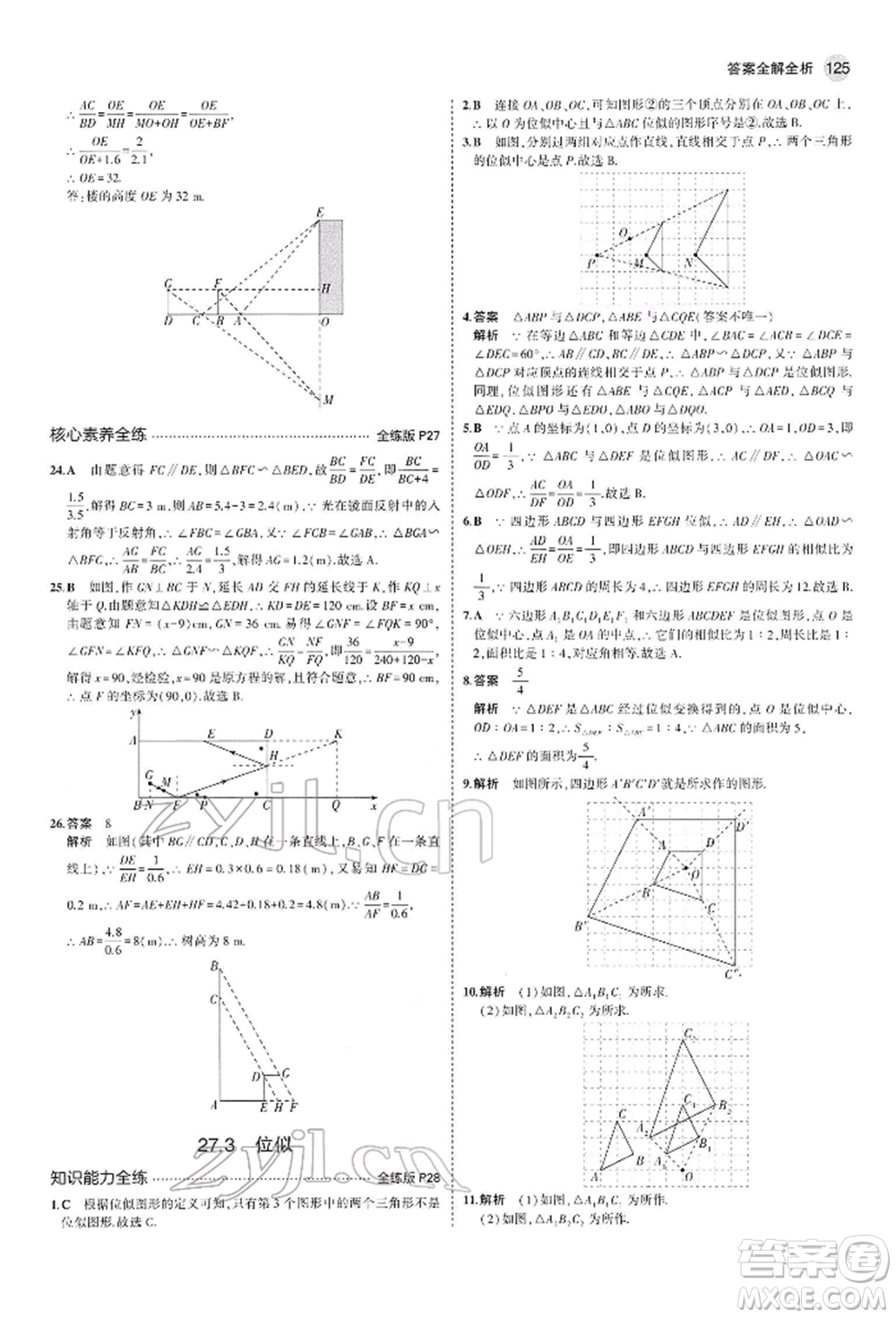 首都師范大學(xué)出版社2022年5年中考3年模擬九年級(jí)數(shù)學(xué)下冊(cè)人教版參考答案