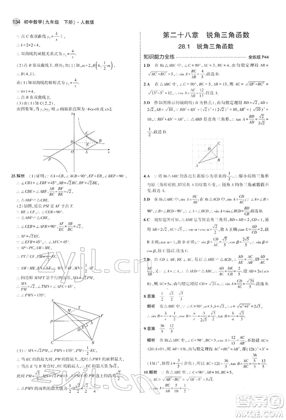 首都師范大學(xué)出版社2022年5年中考3年模擬九年級(jí)數(shù)學(xué)下冊(cè)人教版參考答案