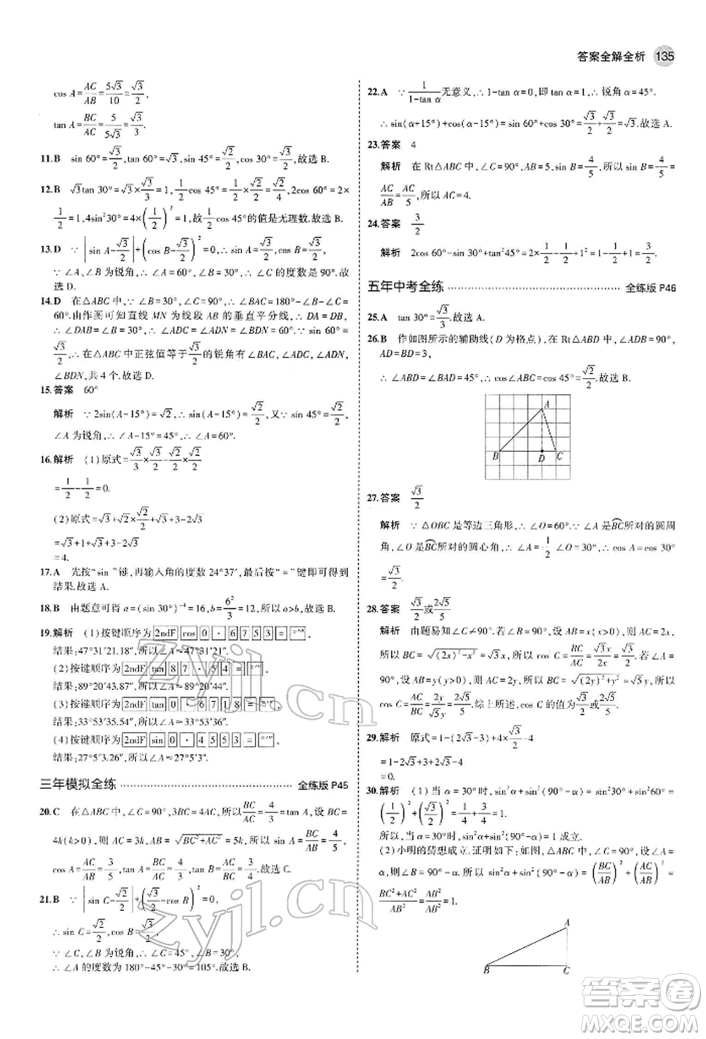 首都師范大學(xué)出版社2022年5年中考3年模擬九年級(jí)數(shù)學(xué)下冊(cè)人教版參考答案