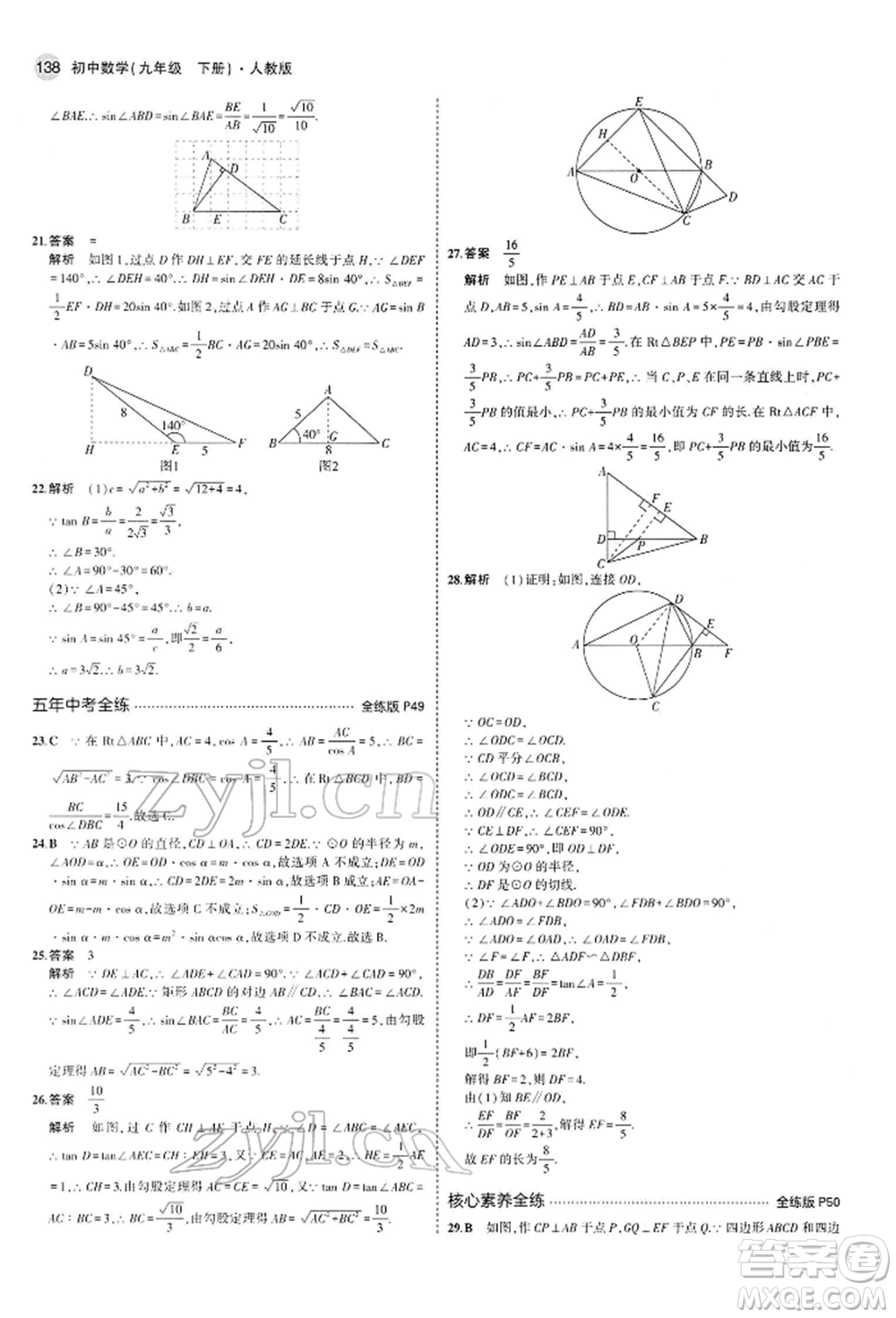 首都師范大學(xué)出版社2022年5年中考3年模擬九年級(jí)數(shù)學(xué)下冊(cè)人教版參考答案