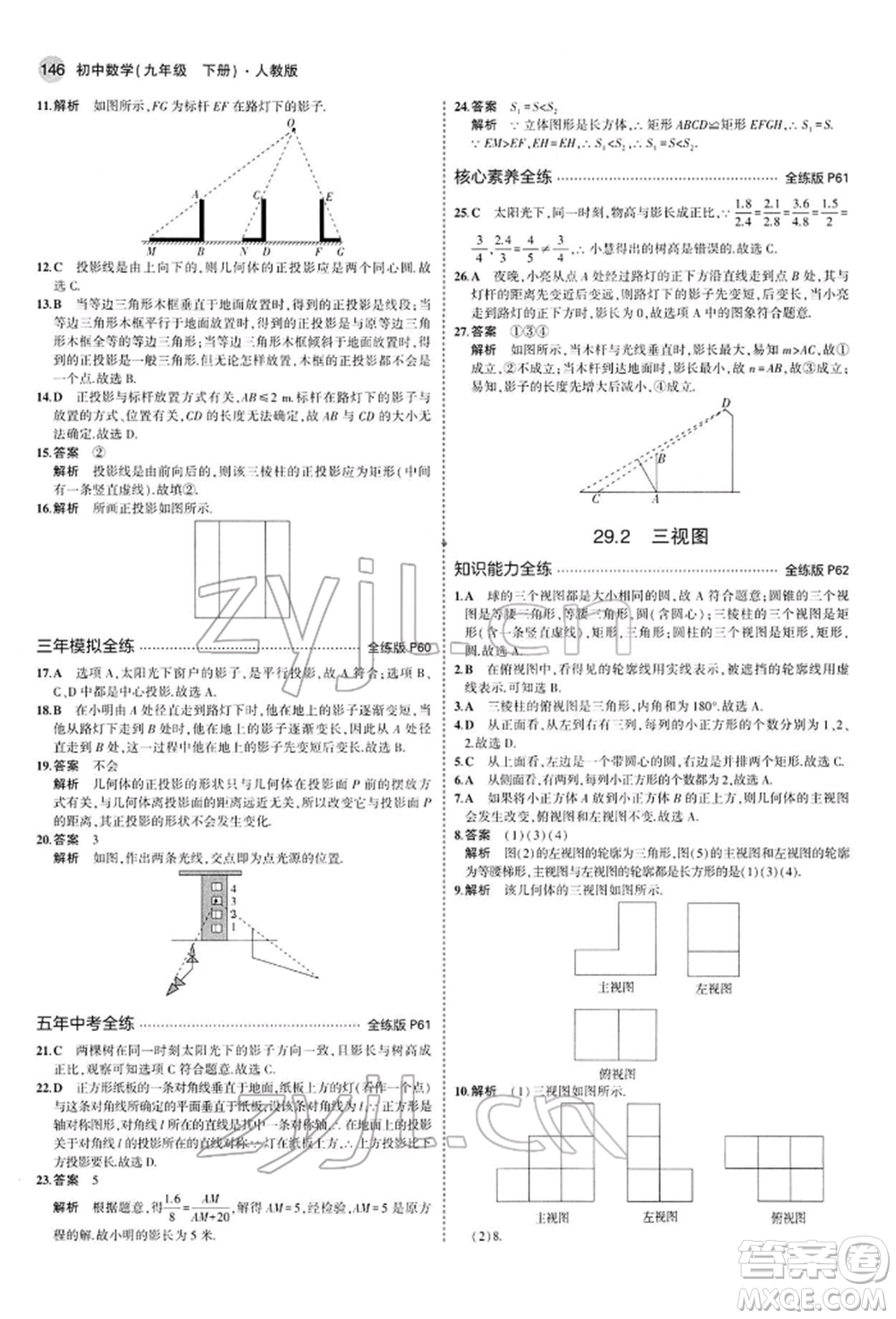 首都師范大學(xué)出版社2022年5年中考3年模擬九年級(jí)數(shù)學(xué)下冊(cè)人教版參考答案