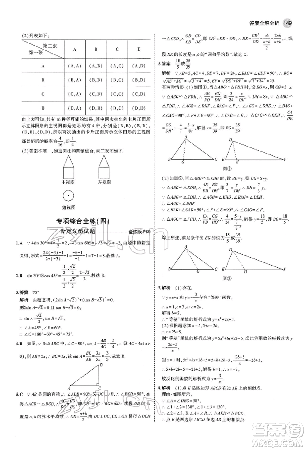 首都師范大學(xué)出版社2022年5年中考3年模擬九年級(jí)數(shù)學(xué)下冊(cè)人教版參考答案