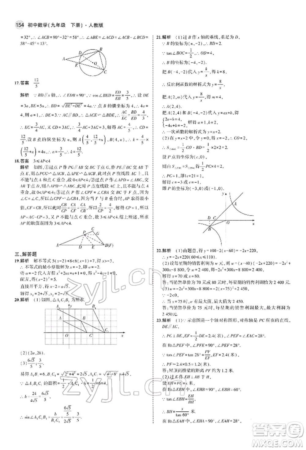 首都師范大學(xué)出版社2022年5年中考3年模擬九年級(jí)數(shù)學(xué)下冊(cè)人教版參考答案