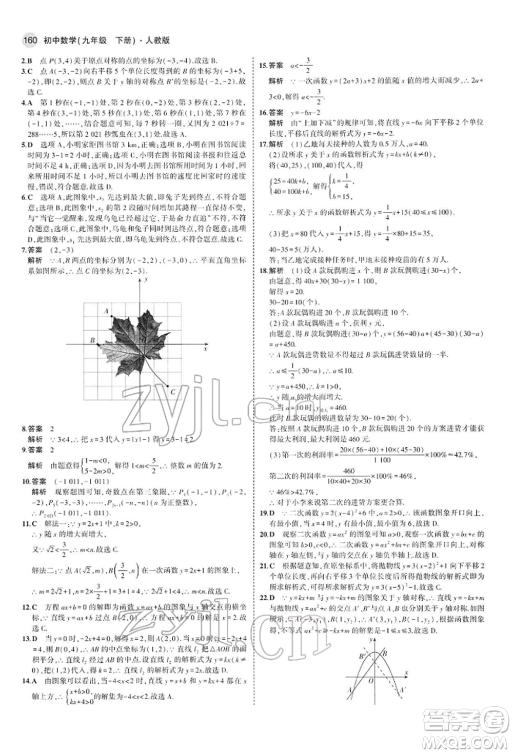 首都師范大學(xué)出版社2022年5年中考3年模擬九年級(jí)數(shù)學(xué)下冊(cè)人教版參考答案