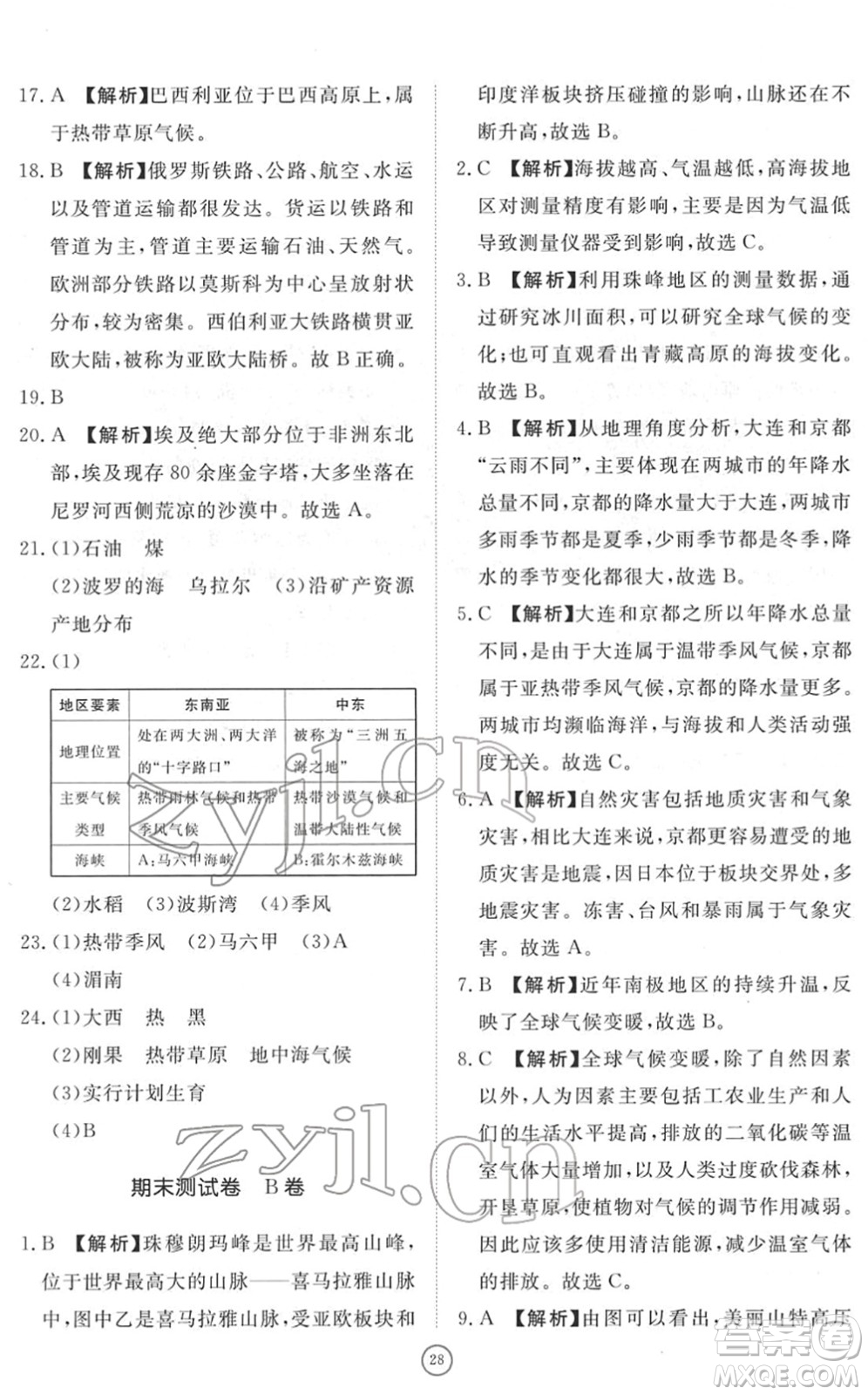 山東友誼出版社2022初中同步練習(xí)冊提優(yōu)測試卷七年級地理下冊人教版答案