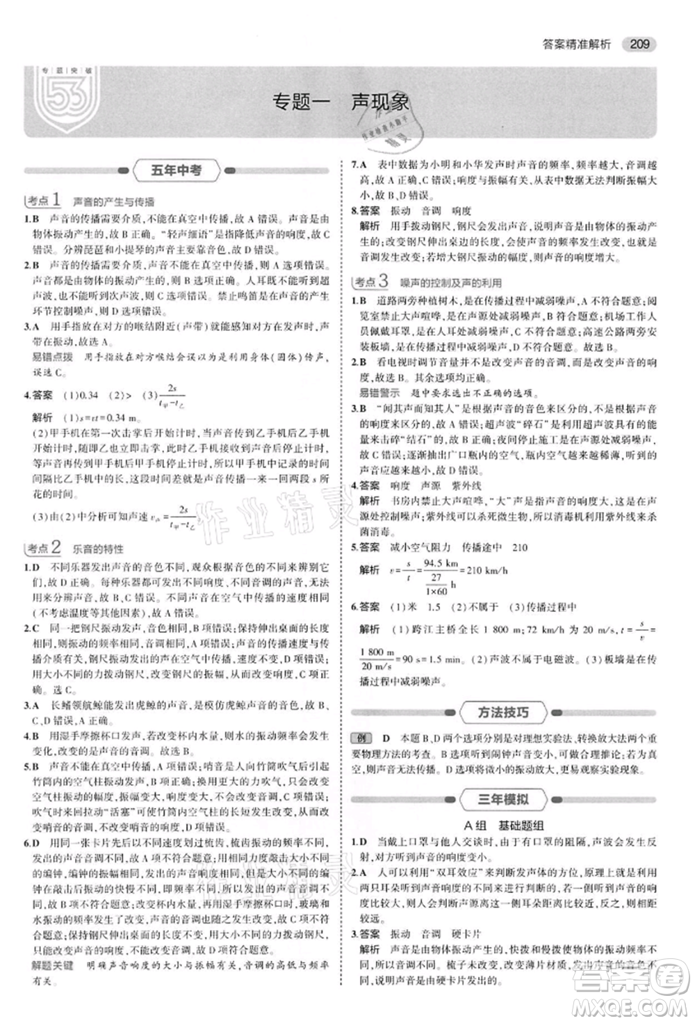 首都師范大學(xué)出版社2022年5年中考3年模擬中考物理通用版江蘇版參考答案