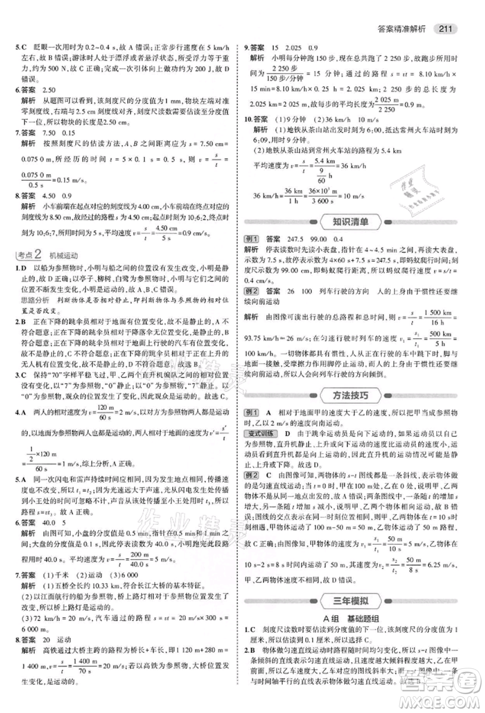 首都師范大學(xué)出版社2022年5年中考3年模擬中考物理通用版江蘇版參考答案