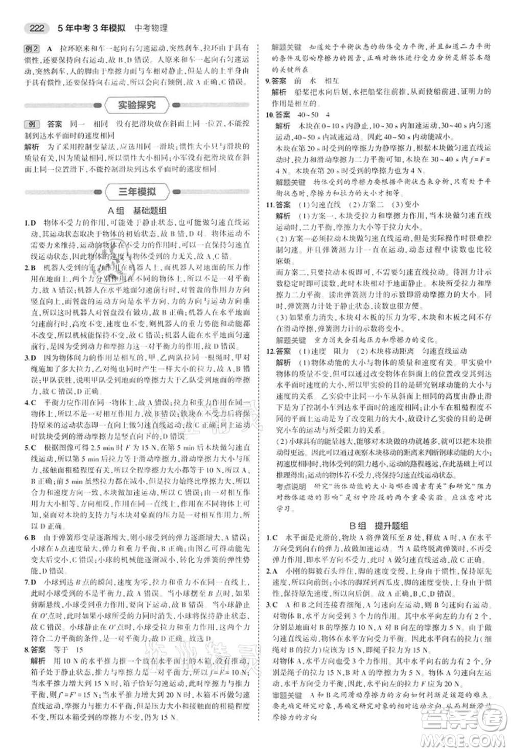 首都師范大學(xué)出版社2022年5年中考3年模擬中考物理通用版江蘇版參考答案