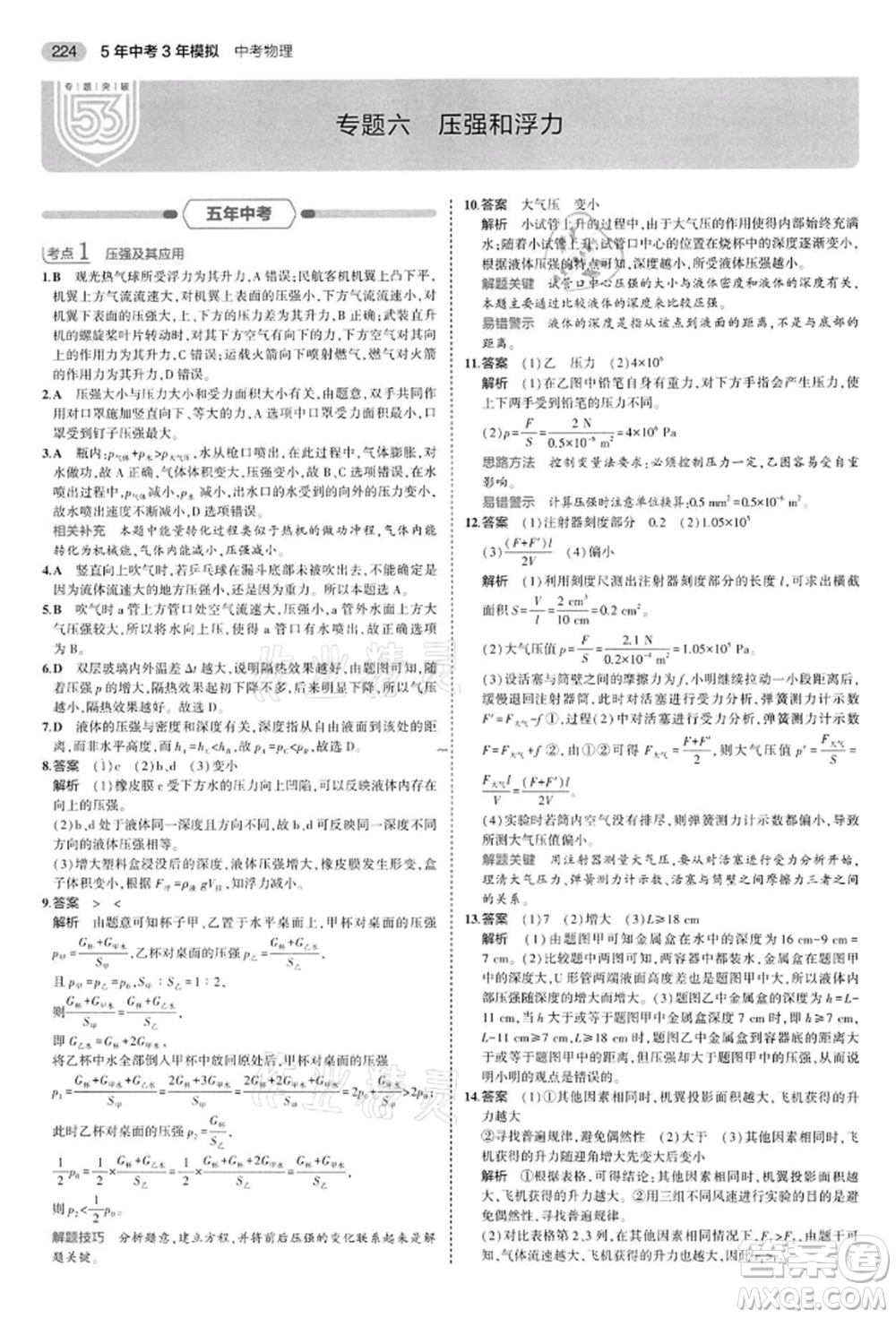 首都師范大學(xué)出版社2022年5年中考3年模擬中考物理通用版江蘇版參考答案