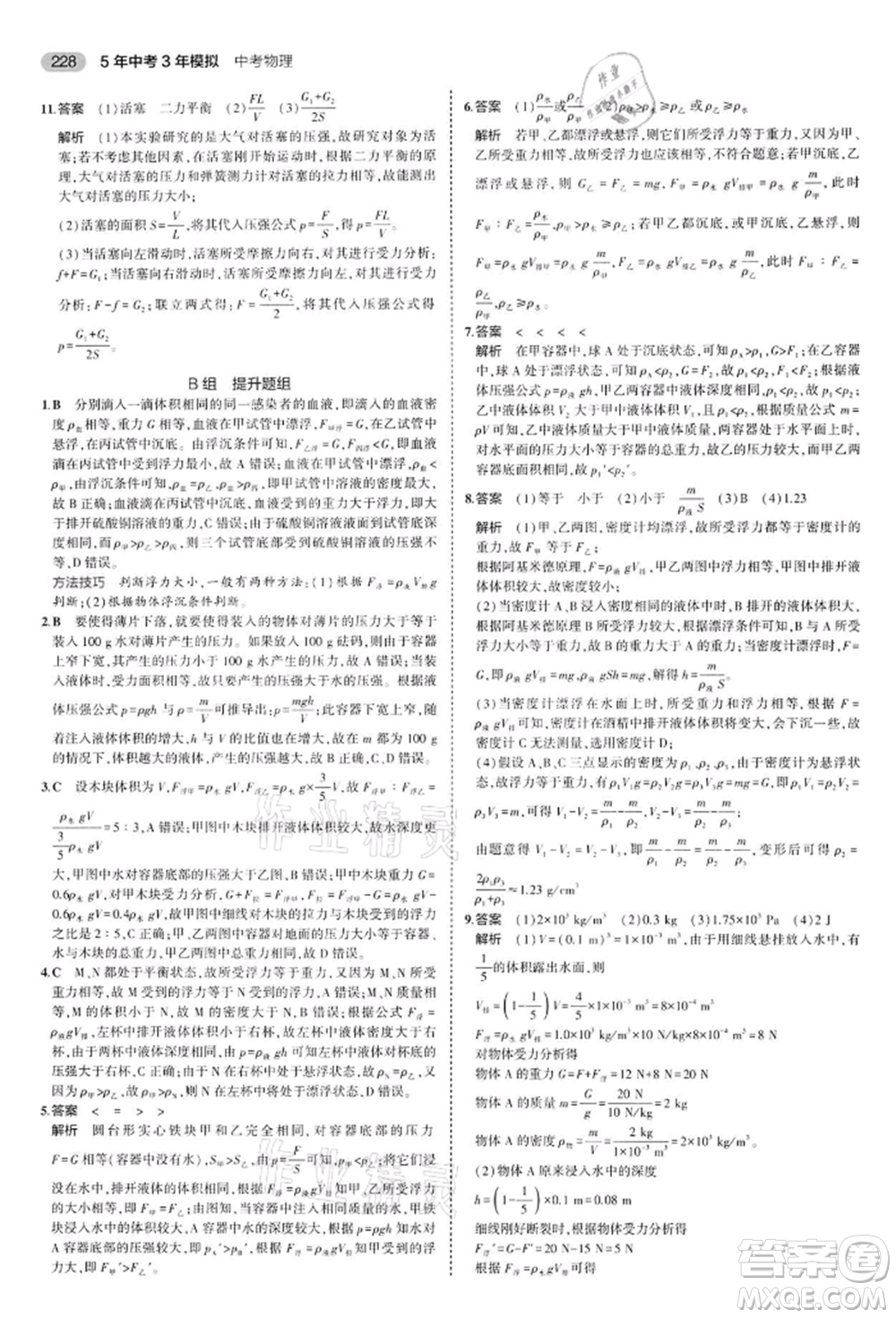 首都師范大學(xué)出版社2022年5年中考3年模擬中考物理通用版江蘇版參考答案