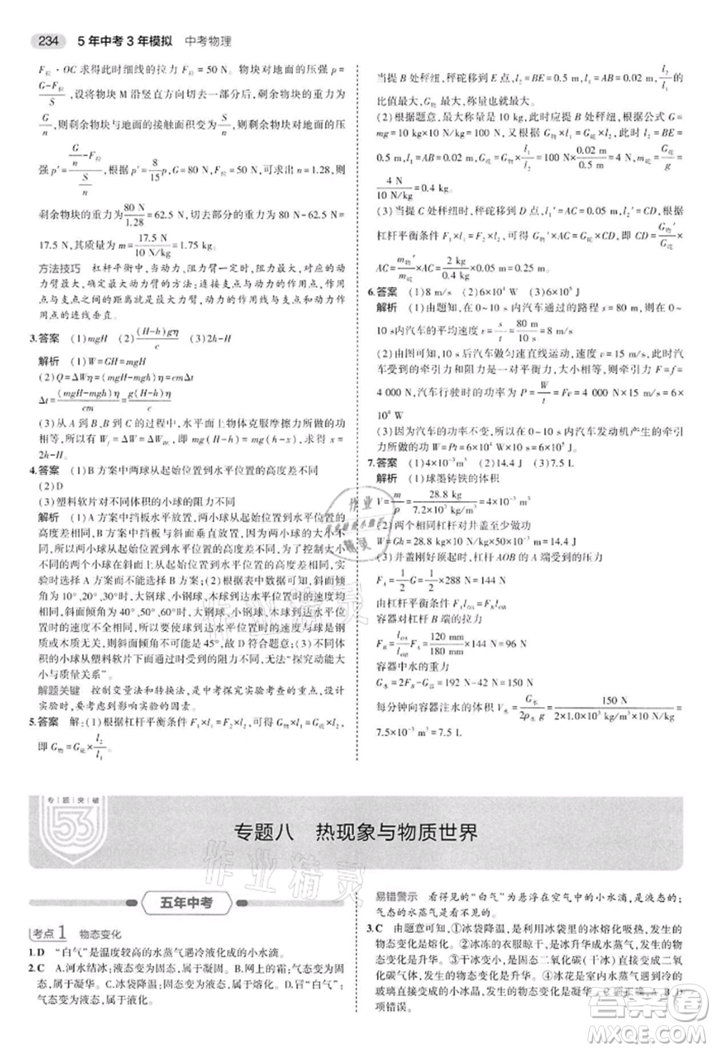 首都師范大學(xué)出版社2022年5年中考3年模擬中考物理通用版江蘇版參考答案