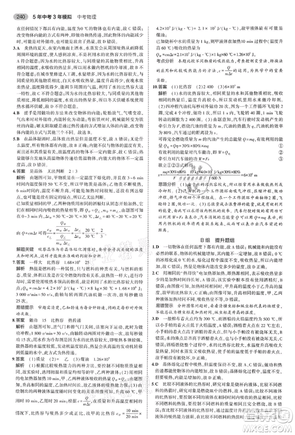 首都師范大學(xué)出版社2022年5年中考3年模擬中考物理通用版江蘇版參考答案