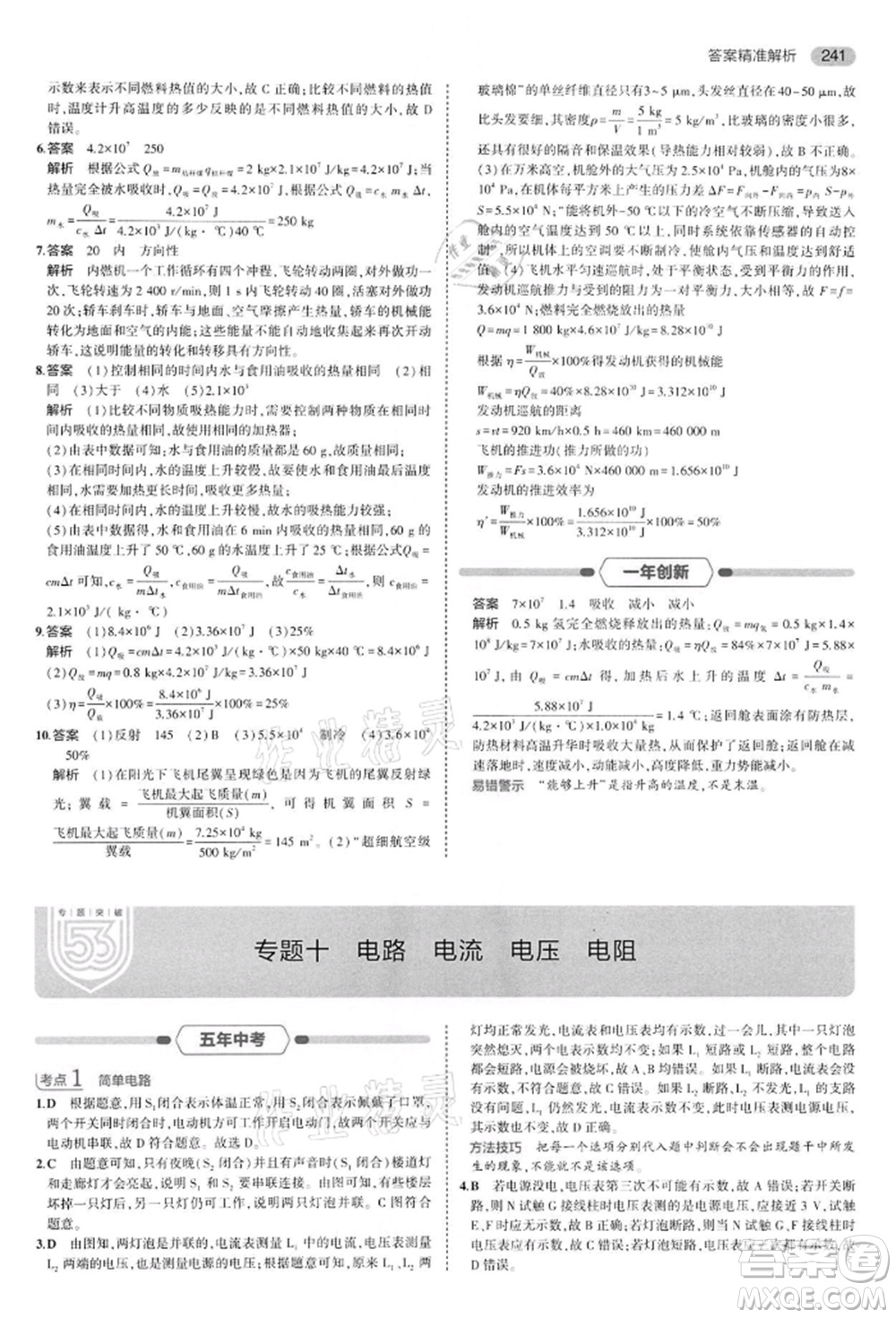 首都師范大學(xué)出版社2022年5年中考3年模擬中考物理通用版江蘇版參考答案