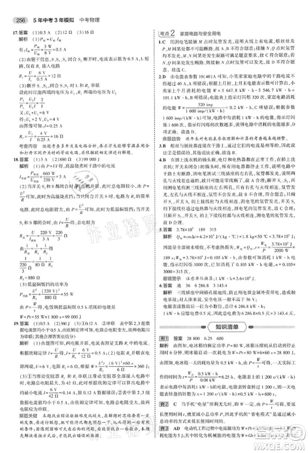 首都師范大學(xué)出版社2022年5年中考3年模擬中考物理通用版江蘇版參考答案