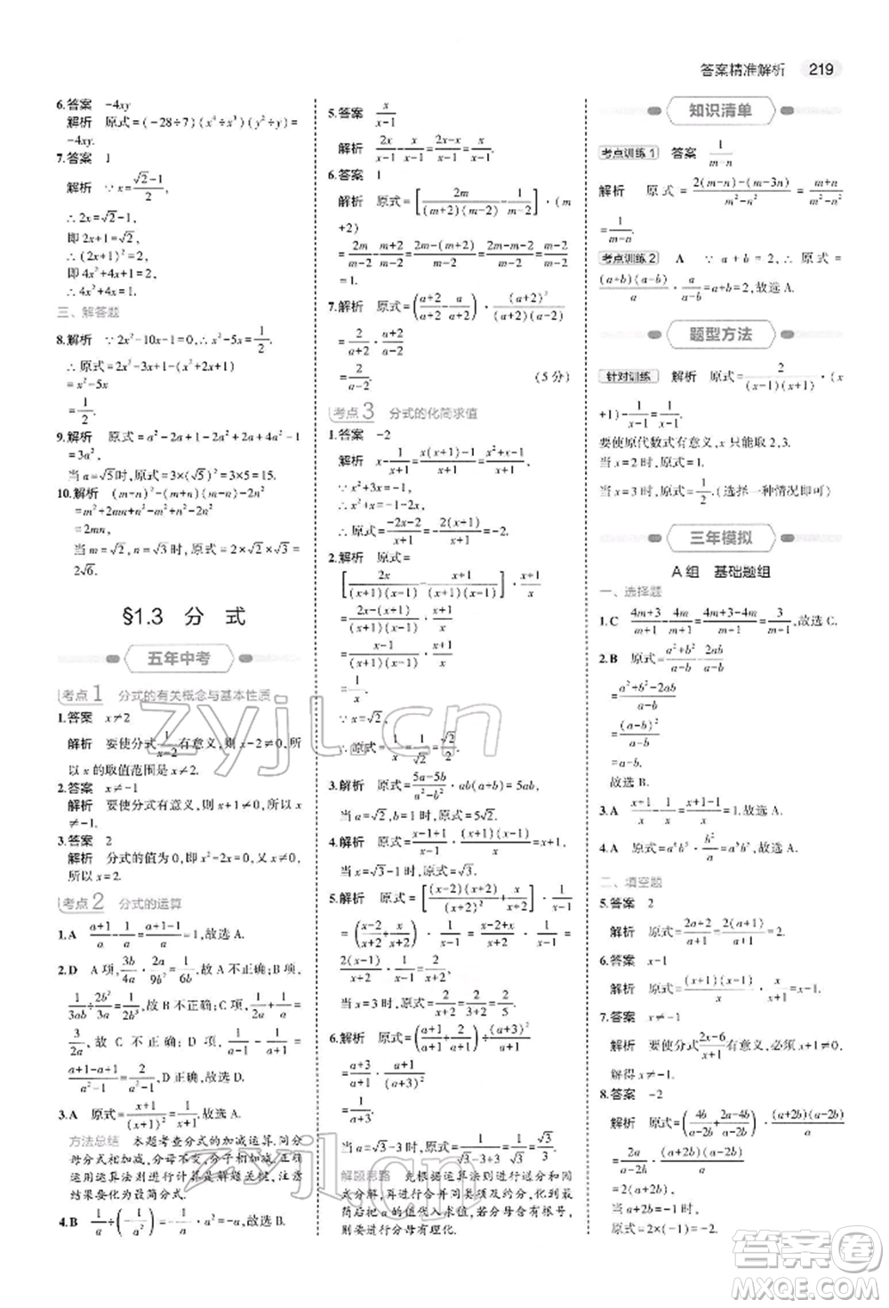 首都師范大學(xué)出版社2022年5年中考3年模擬中考數(shù)學(xué)人教版參考答案