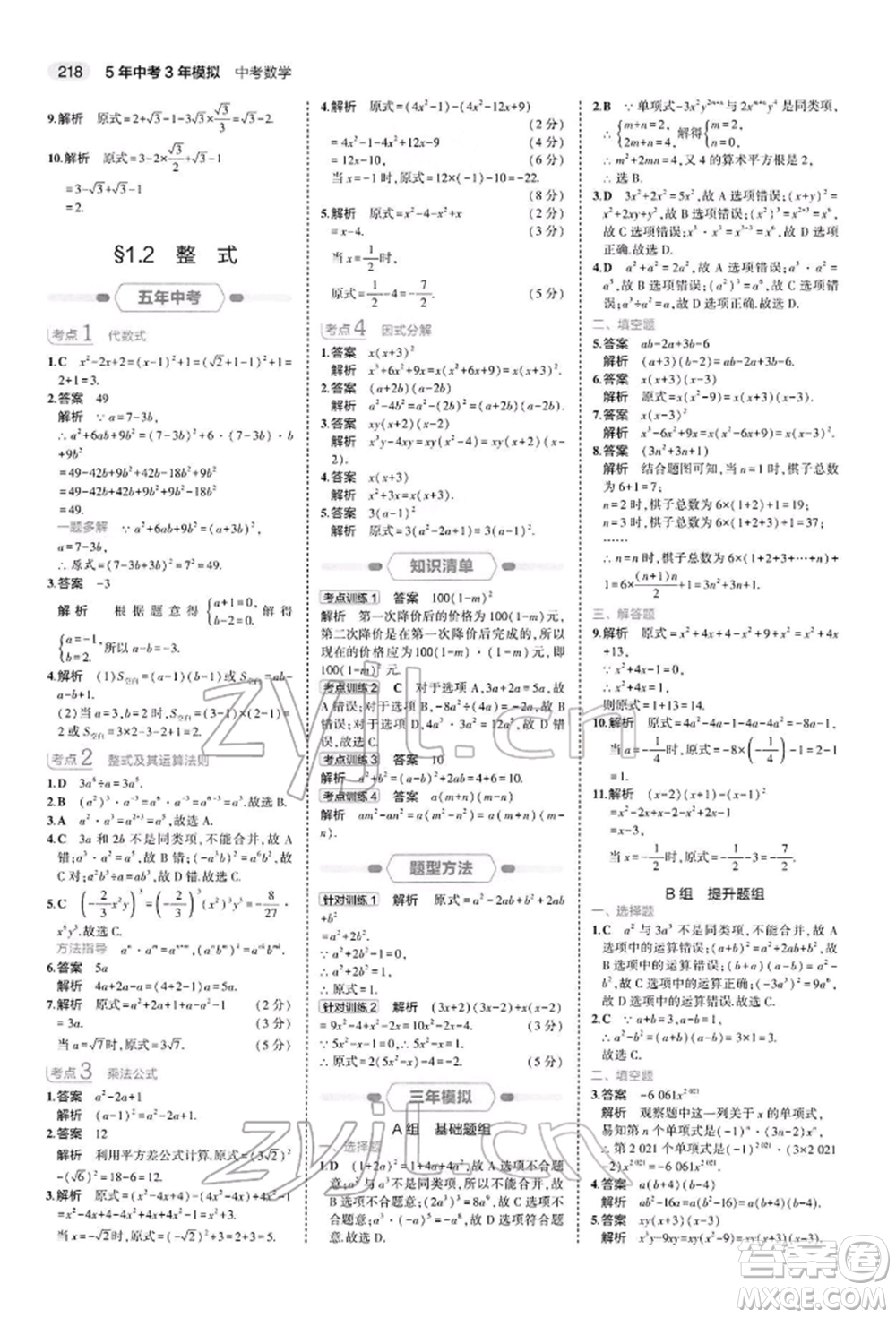 首都師范大學(xué)出版社2022年5年中考3年模擬中考數(shù)學(xué)人教版參考答案