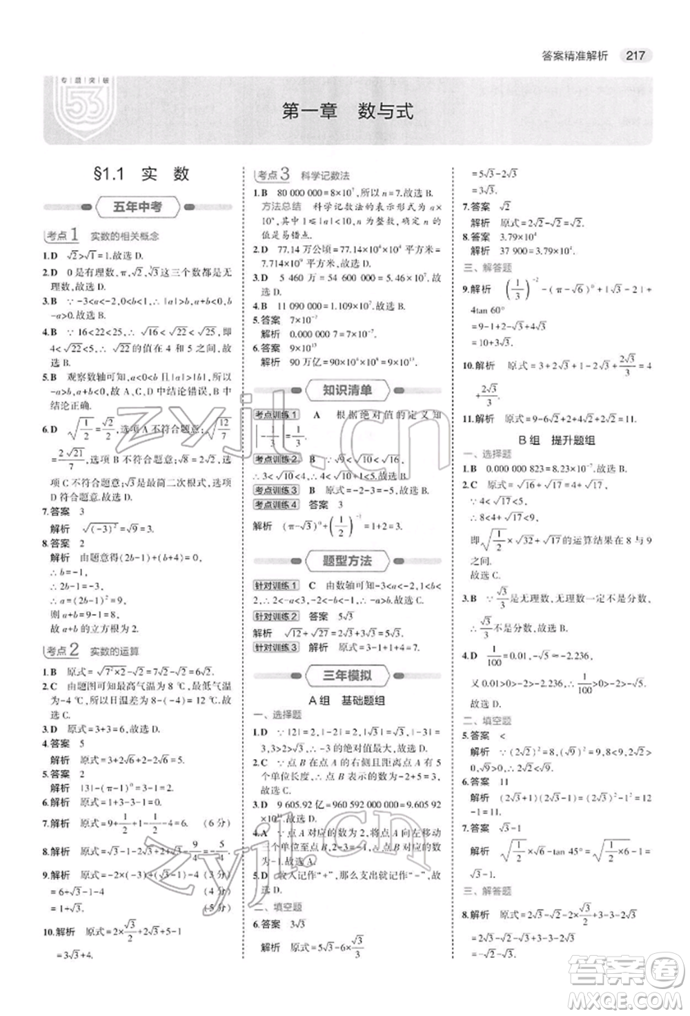 首都師范大學(xué)出版社2022年5年中考3年模擬中考數(shù)學(xué)人教版參考答案