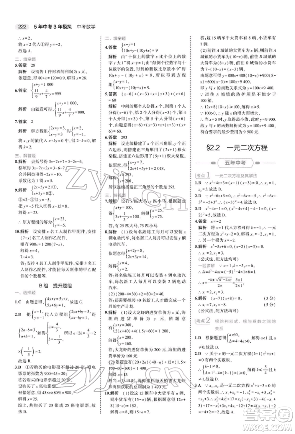 首都師范大學(xué)出版社2022年5年中考3年模擬中考數(shù)學(xué)人教版參考答案