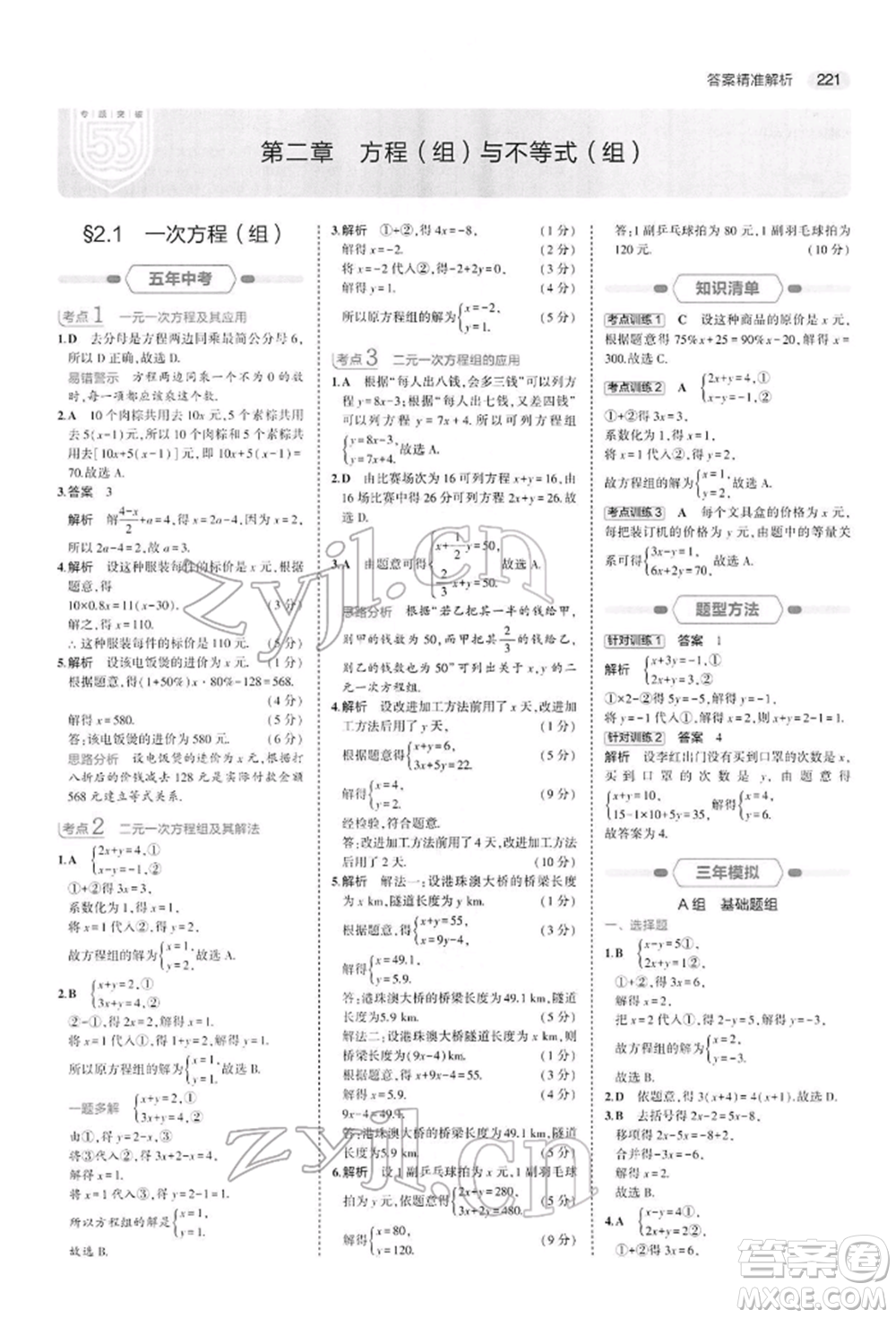 首都師范大學(xué)出版社2022年5年中考3年模擬中考數(shù)學(xué)人教版參考答案