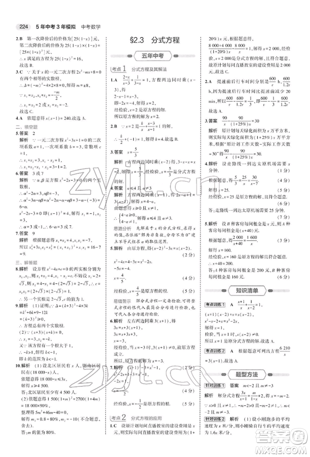 首都師范大學(xué)出版社2022年5年中考3年模擬中考數(shù)學(xué)人教版參考答案