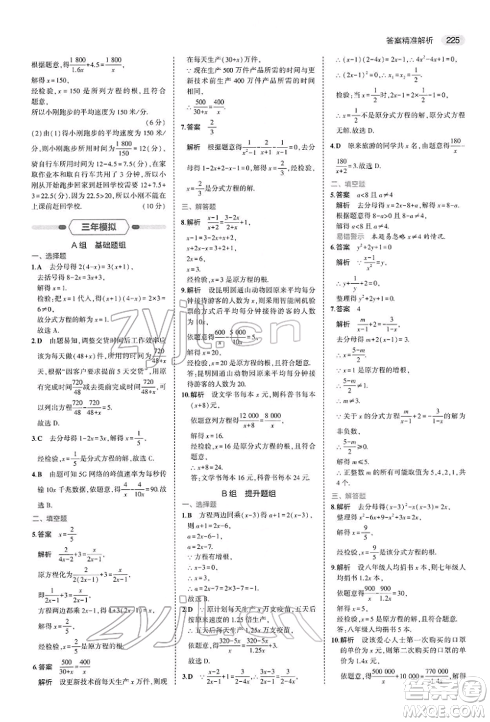 首都師范大學(xué)出版社2022年5年中考3年模擬中考數(shù)學(xué)人教版參考答案