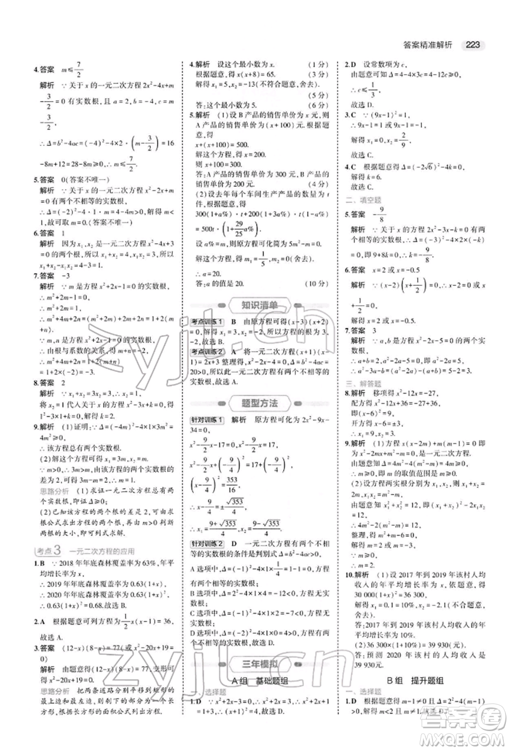 首都師范大學(xué)出版社2022年5年中考3年模擬中考數(shù)學(xué)人教版參考答案