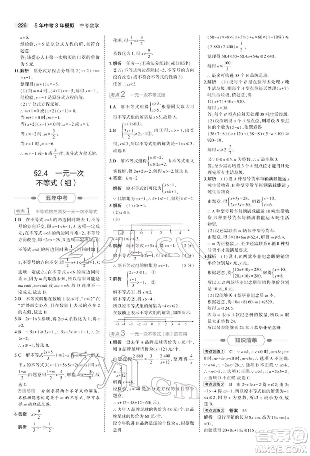 首都師范大學(xué)出版社2022年5年中考3年模擬中考數(shù)學(xué)人教版參考答案