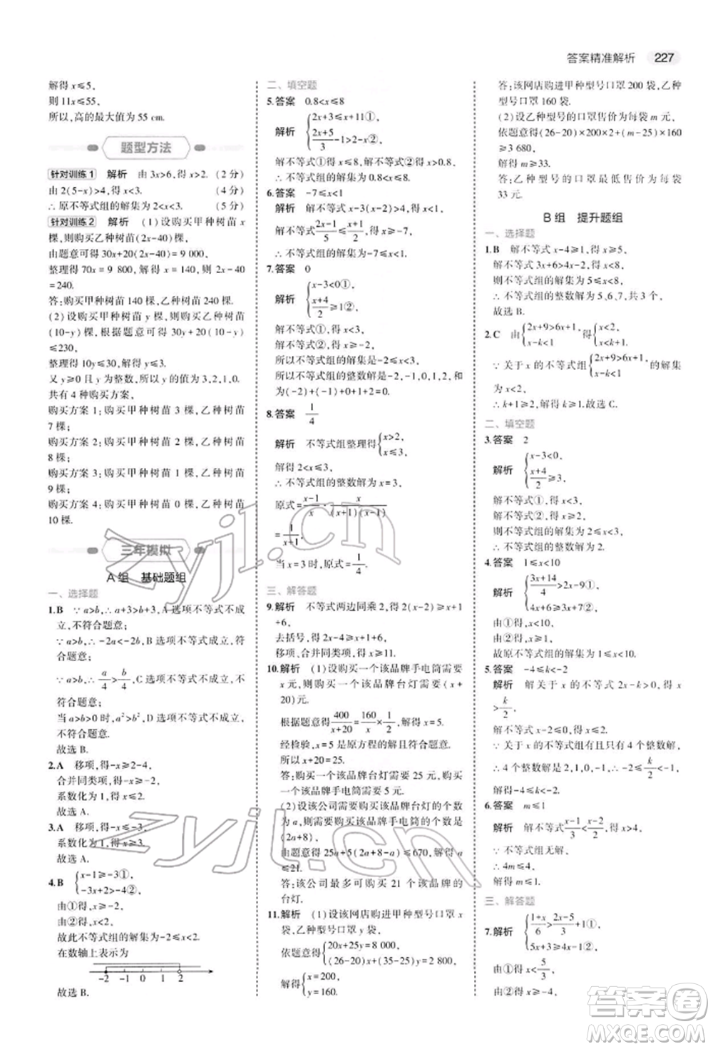 首都師范大學(xué)出版社2022年5年中考3年模擬中考數(shù)學(xué)人教版參考答案