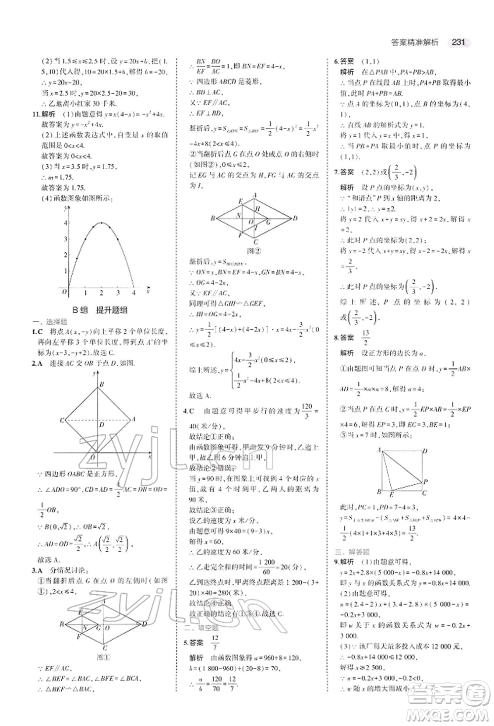 首都師范大學(xué)出版社2022年5年中考3年模擬中考數(shù)學(xué)人教版參考答案