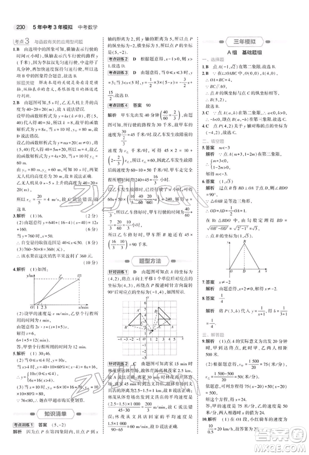 首都師范大學(xué)出版社2022年5年中考3年模擬中考數(shù)學(xué)人教版參考答案