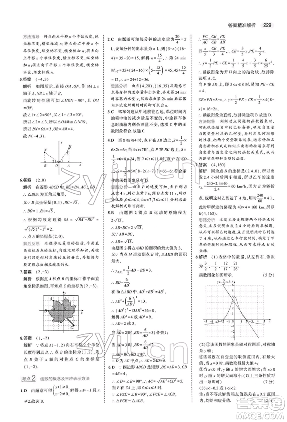 首都師范大學(xué)出版社2022年5年中考3年模擬中考數(shù)學(xué)人教版參考答案