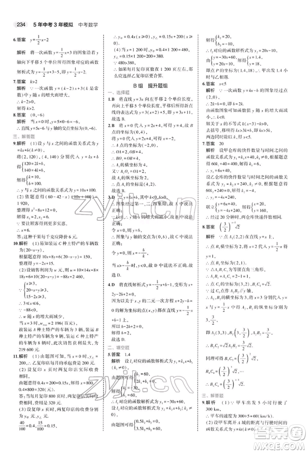 首都師范大學(xué)出版社2022年5年中考3年模擬中考數(shù)學(xué)人教版參考答案