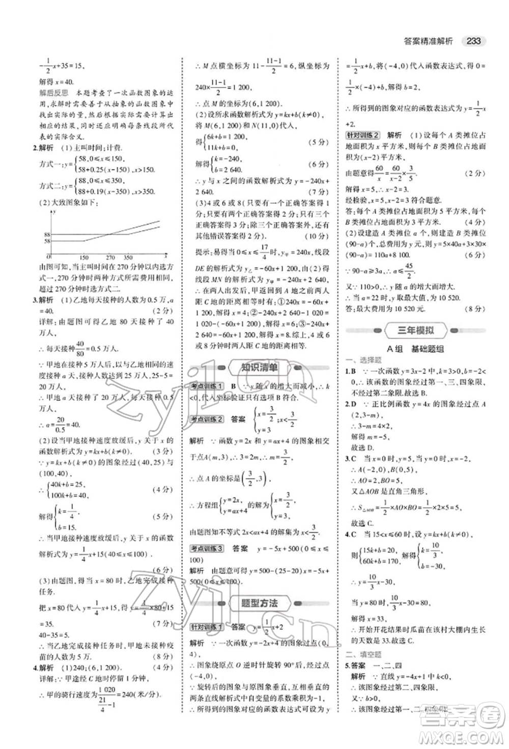 首都師范大學(xué)出版社2022年5年中考3年模擬中考數(shù)學(xué)人教版參考答案