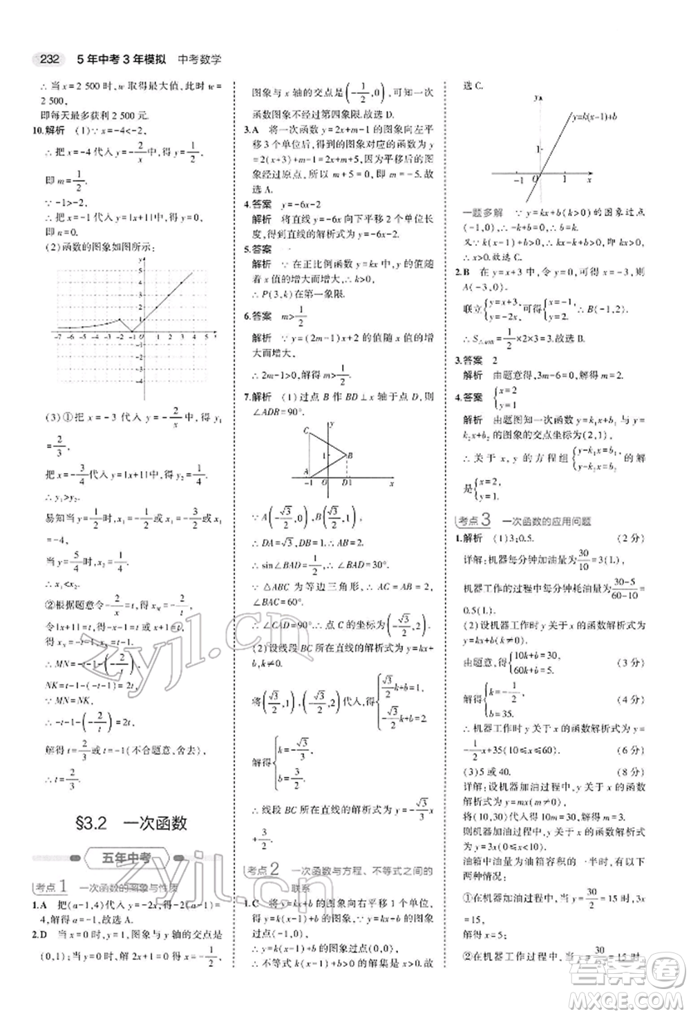 首都師范大學(xué)出版社2022年5年中考3年模擬中考數(shù)學(xué)人教版參考答案