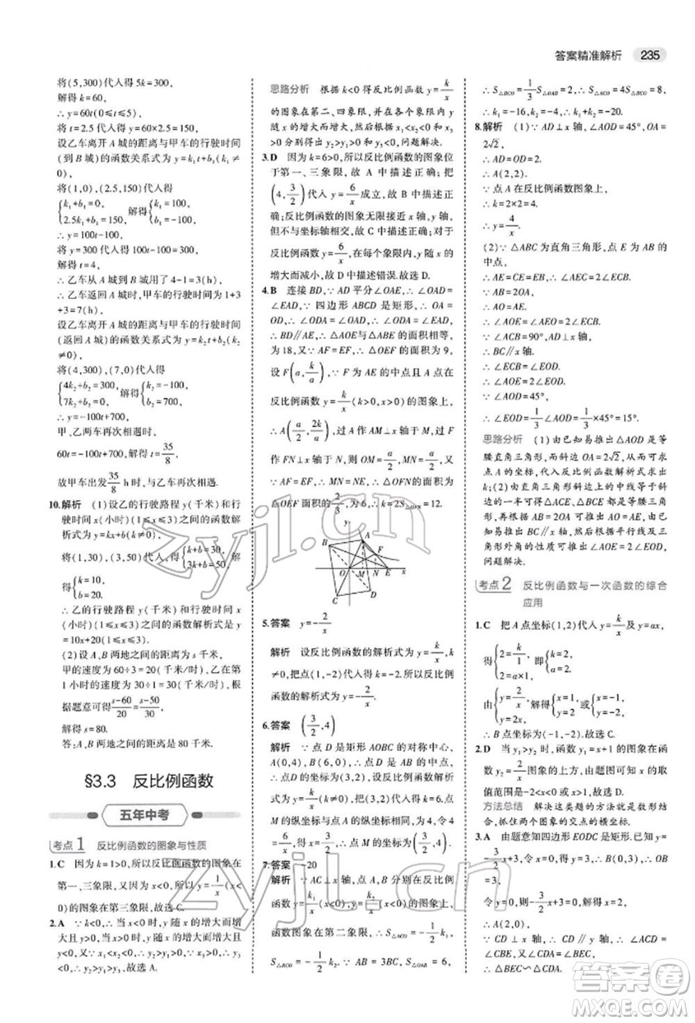 首都師范大學(xué)出版社2022年5年中考3年模擬中考數(shù)學(xué)人教版參考答案