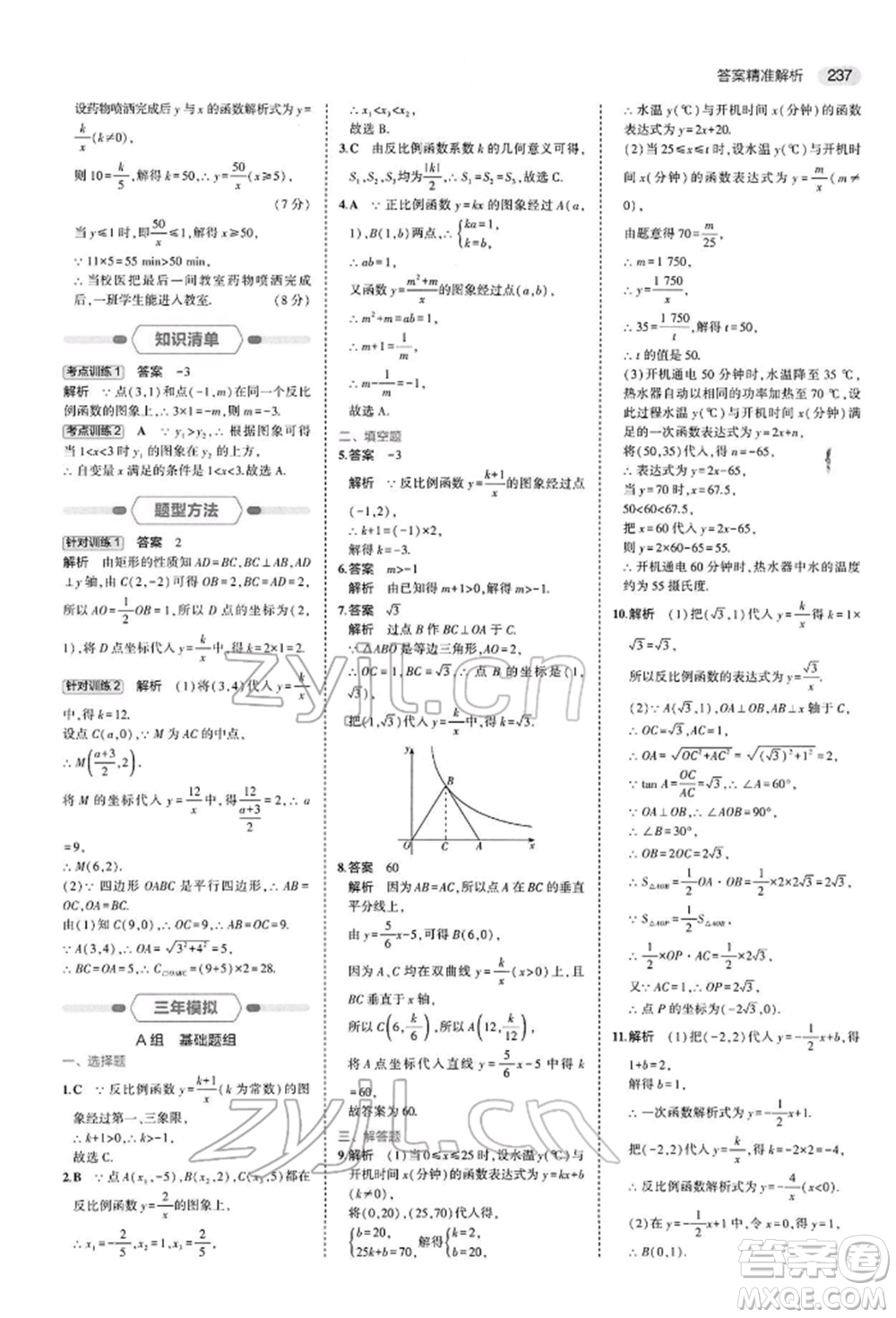 首都師范大學(xué)出版社2022年5年中考3年模擬中考數(shù)學(xué)人教版參考答案