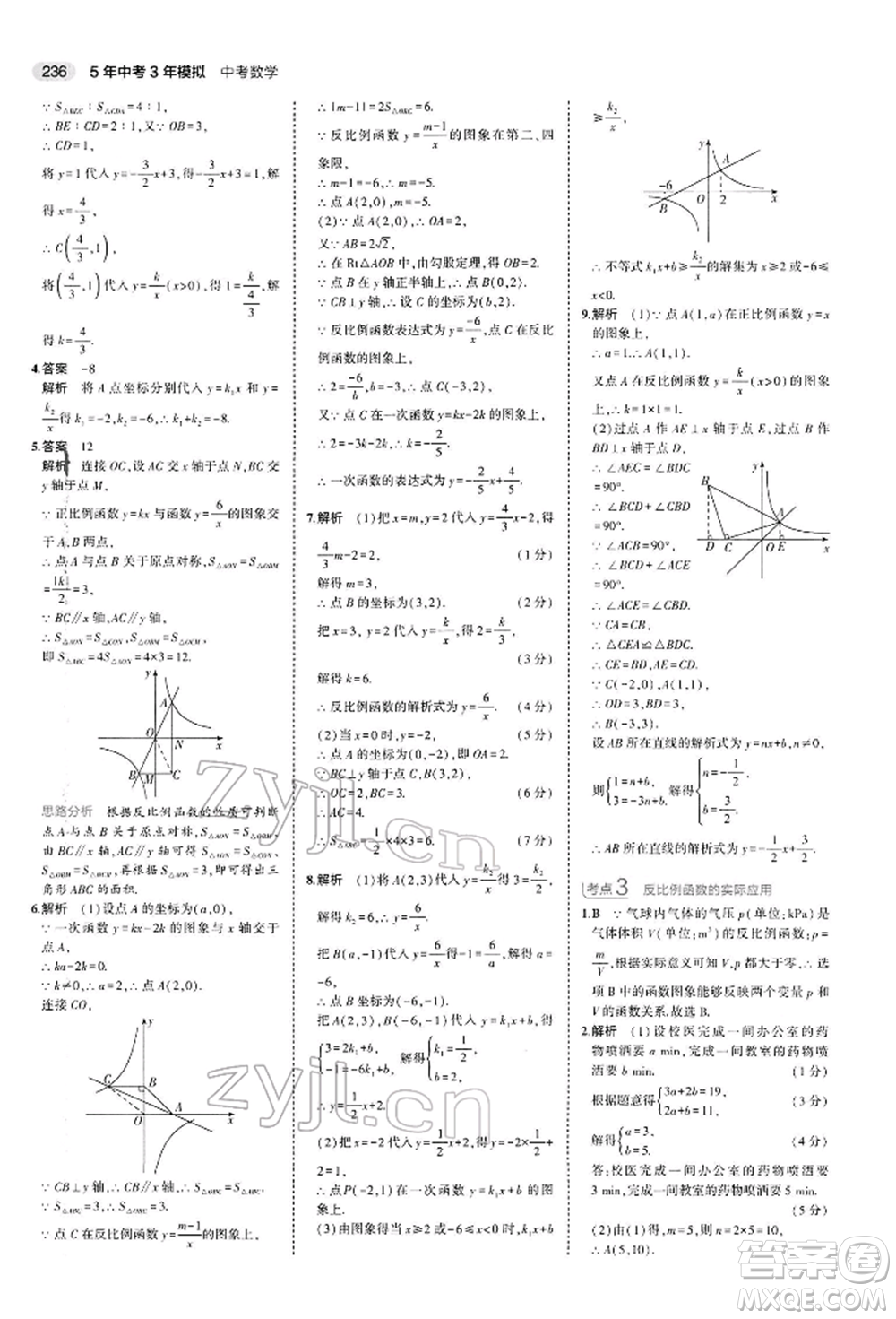 首都師范大學(xué)出版社2022年5年中考3年模擬中考數(shù)學(xué)人教版參考答案