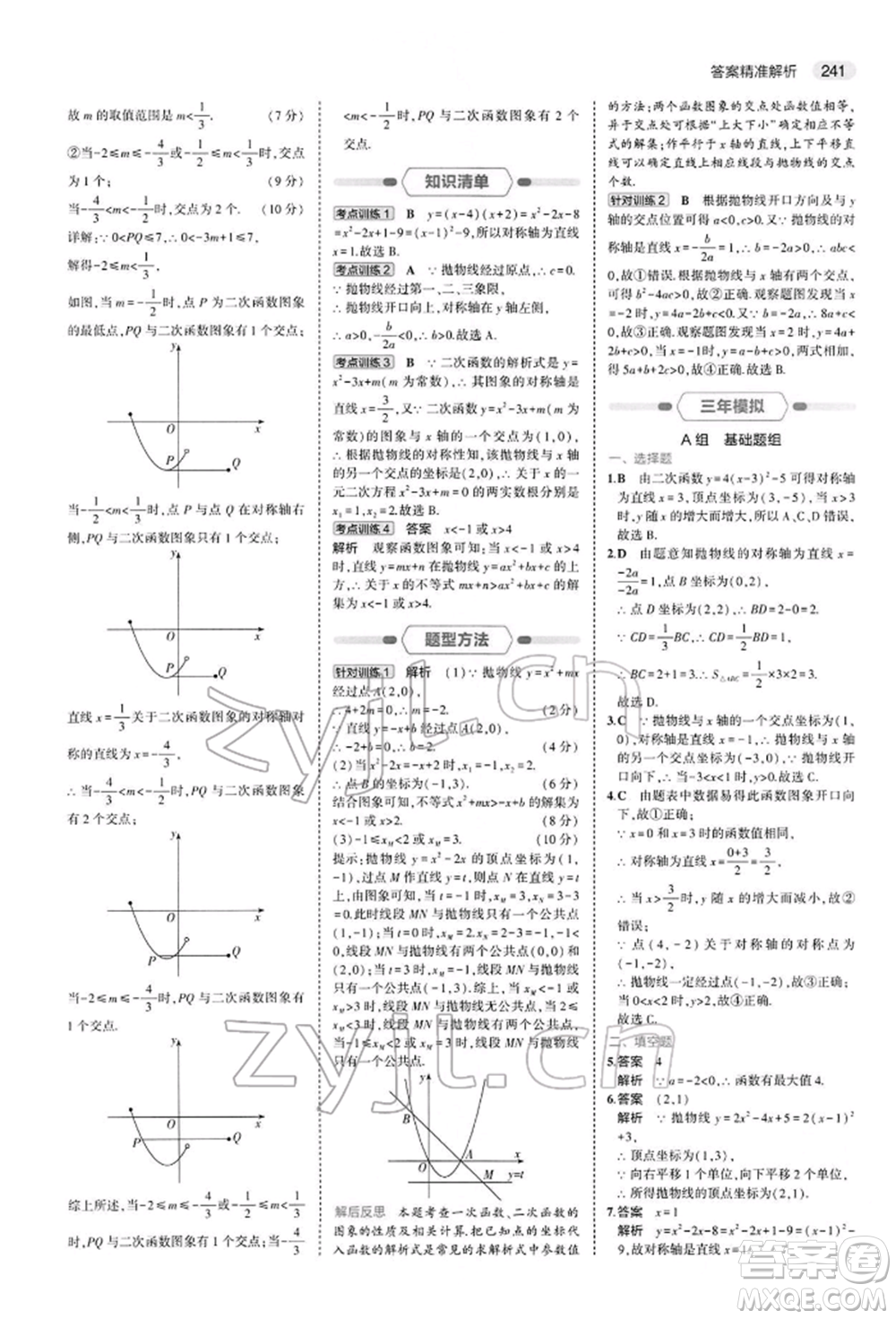 首都師范大學(xué)出版社2022年5年中考3年模擬中考數(shù)學(xué)人教版參考答案