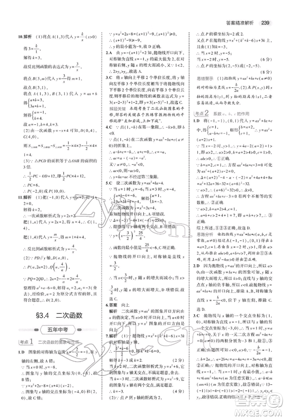 首都師范大學(xué)出版社2022年5年中考3年模擬中考數(shù)學(xué)人教版參考答案