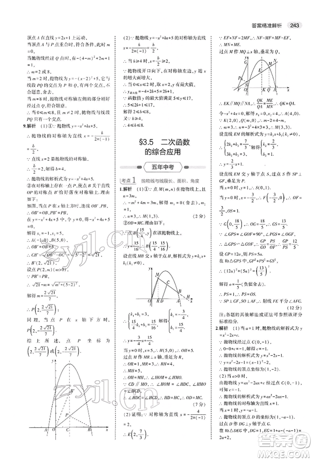 首都師范大學(xué)出版社2022年5年中考3年模擬中考數(shù)學(xué)人教版參考答案