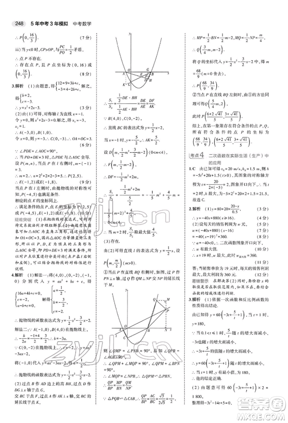 首都師范大學(xué)出版社2022年5年中考3年模擬中考數(shù)學(xué)人教版參考答案