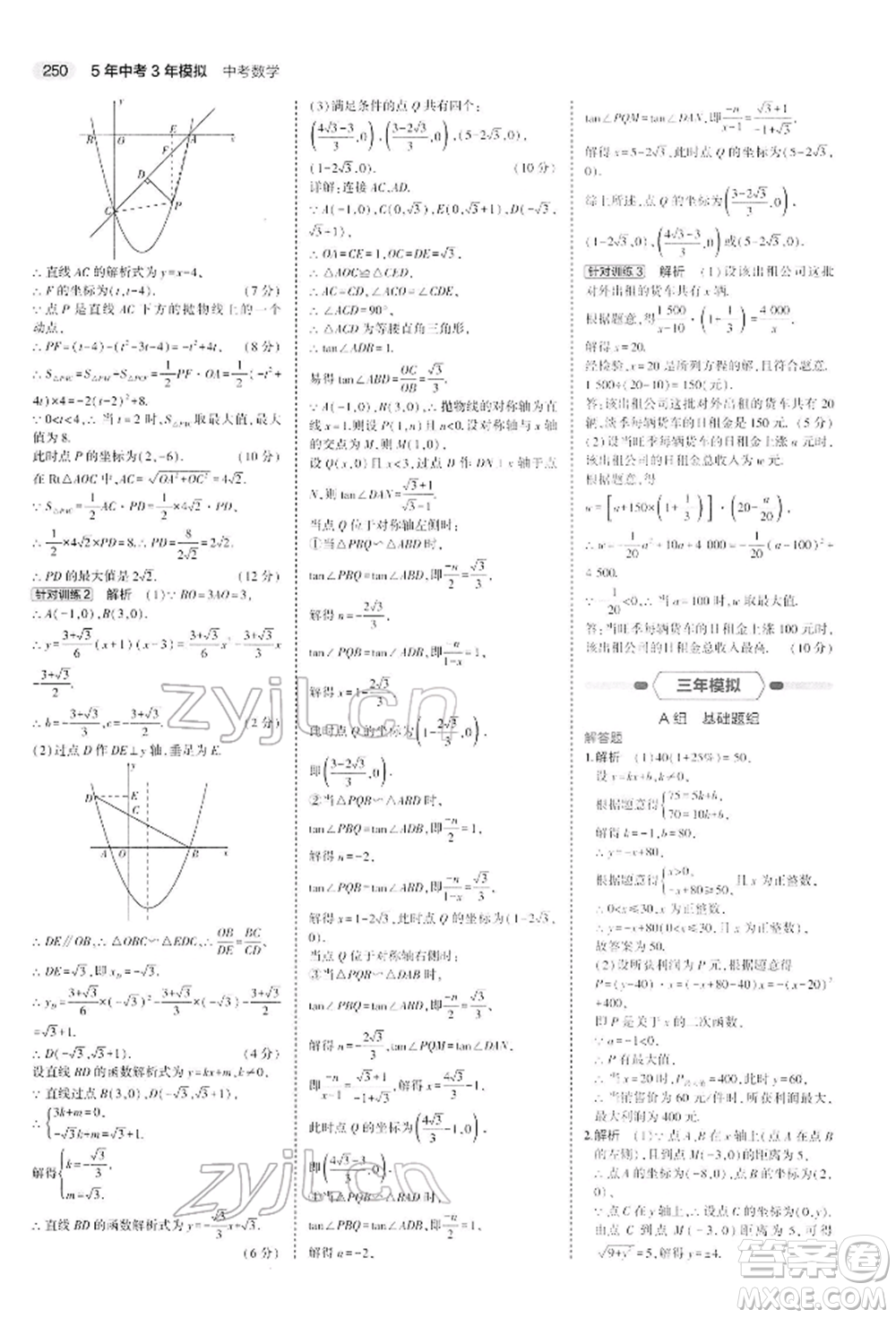 首都師范大學(xué)出版社2022年5年中考3年模擬中考數(shù)學(xué)人教版參考答案